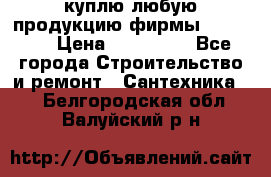куплю любую продукцию фирмы Danfoss  › Цена ­ 500 000 - Все города Строительство и ремонт » Сантехника   . Белгородская обл.,Валуйский р-н
